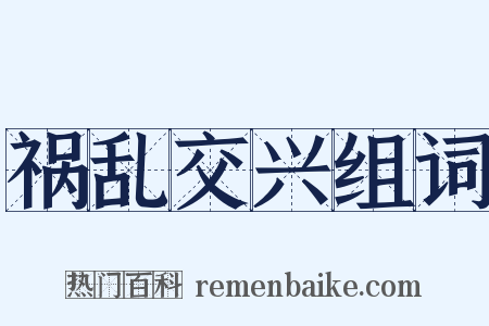 祸乱交兴组词是什么意思的图片